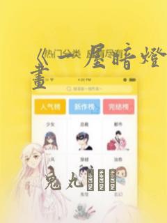 《一屋暗灯》漫画