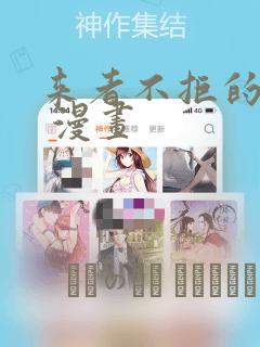 来者不拒的韶恩 漫画：结局+番外