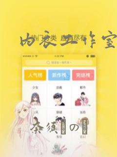 内衣工作室漫画：结局+番外