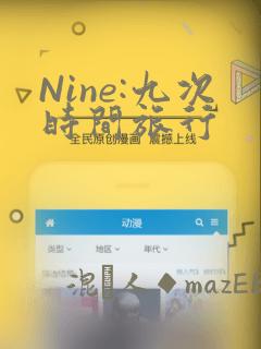Nine:九次时间旅行：结局+番外