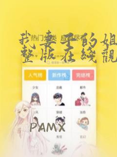 我妻子的姐姐完整版在线观看