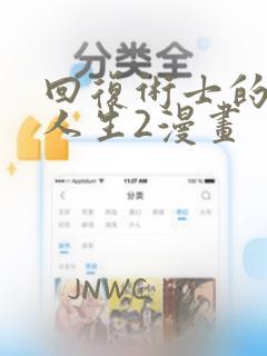 回复术士的重来人生2漫画