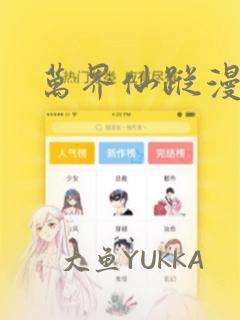 万界仙踪漫画：结局+番外