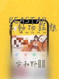 BEASTARS 动物狂想曲：结局+番外