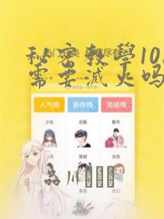 秘密教学101需要灭火吗?：结局+番外