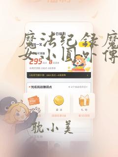 魔法纪录魔法少女小圆外传樱花