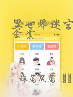 异世界迷宫黑心企业：结局+番外