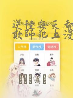 逆徒每天都想着欺师犯上漫画