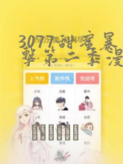 3077甜蜜暴击第二季漫画