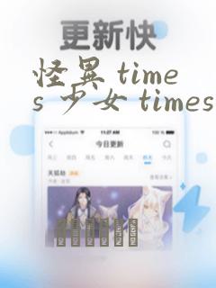 怪异 times 少女 times 神隐