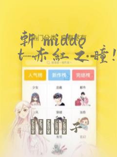一不小心名垂千史漫画下拉式免费