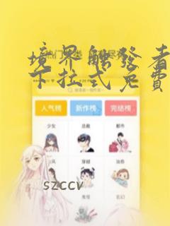 境界触发者漫画下拉式免费观看
