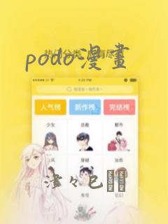 podo漫画