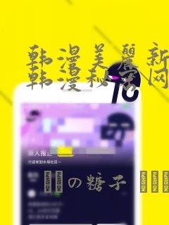 韩漫美丽新世界韩漫秘密网：结局+番外