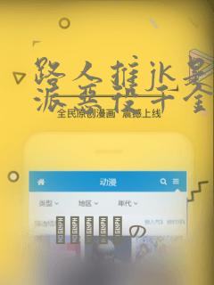 路人推jk是反派恶役千金漫画