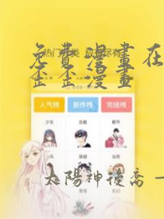 免费漫画在线看歪歪漫画
