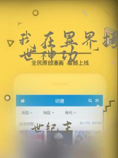 我在异界拷贝绝世神功