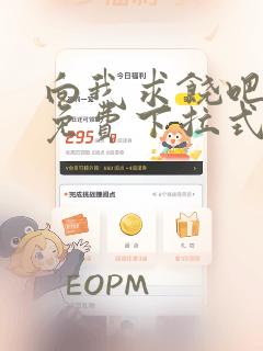 向我求饶吧漫画免费下拉式阅读