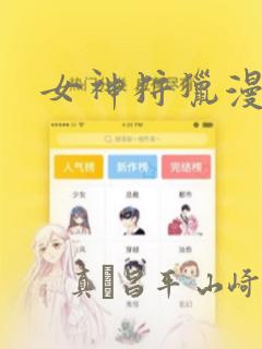 女神狩猎漫画：结局+番外