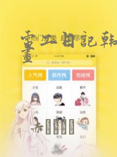 严选漫画免费漫画页面在线看漫画免费