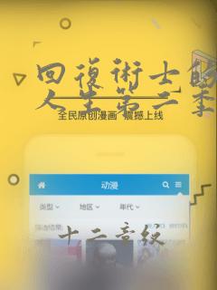 回复术士的重启人生第二季漫画