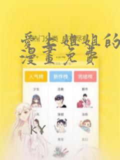 爱上姐姐的理由漫画免费