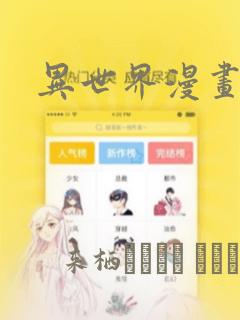 异世界漫画