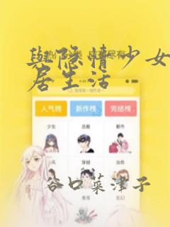 与隐情少女的同居生活：结局+番外