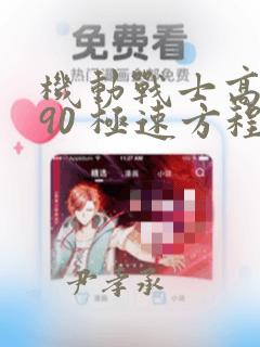 公爵的契约未婚妻全文免费阅读