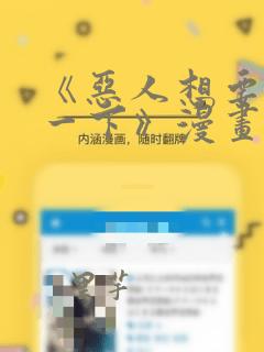 《恶人想要抢救一下》漫画：结局+番外