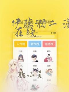伊藤润二 漫画 在线
