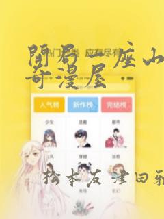 开局一座山漫画奇漫屋：结局+番外