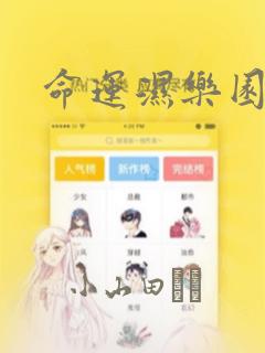 命运湿乐园漫画