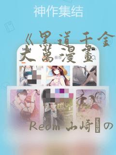 《黑道千金》朴大万漫画：结局+番外