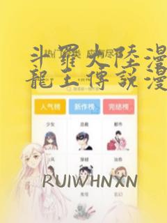 斗罗大陆漫画3龙王传说漫画