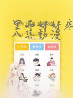 里面好好疼爱第八集动漫