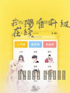我独自升级漫画在线