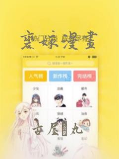 变嫁漫画：结局+番外
