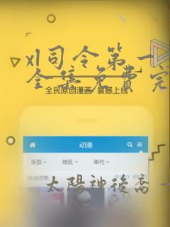 xl司令第一季全集免费完整版在线看
