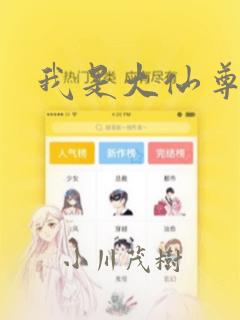 我是大仙尊漫画