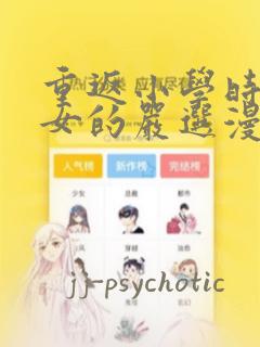 重返小学时变成女的严选漫画：结局+番外
