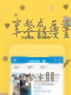 穿越成反派公爵千金的漫画：结局+番外