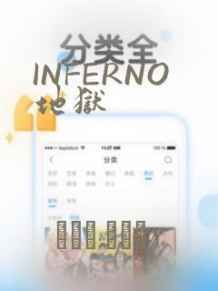 INFERNO地狱：结局+番外