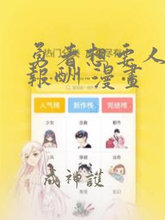 勇者想要人作为报酬 漫画