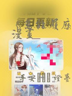 笨女孩漫画在线观看免费完整版link