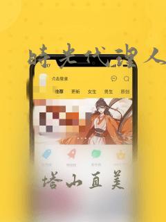 时光代理人漫画：结局+番外