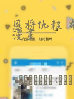 恩将仇报 布丁漫画：结局+番外
