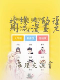 边缘人的复仇无删减漫画免费阅读
