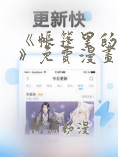 《帐篷里的秘密》免费漫画