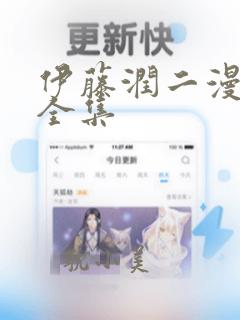 伊藤润二漫画 全集